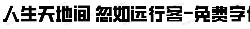 人生天地间 忽如远行客字体转换